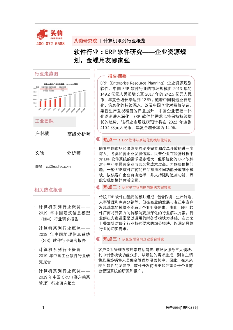 ERP软件研究：企业资源规划，金蝶用友哪家强.pdf_第1页