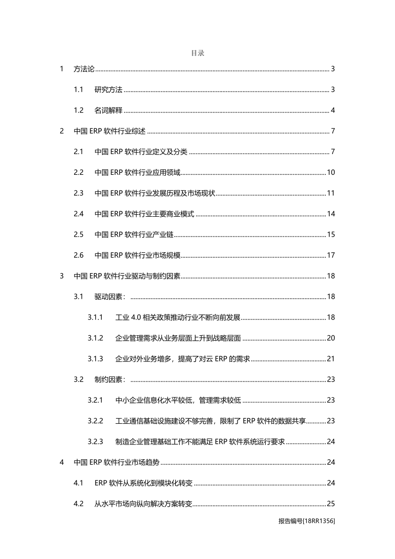 ERP软件研究：企业资源规划，金蝶用友哪家强.pdf_第2页
