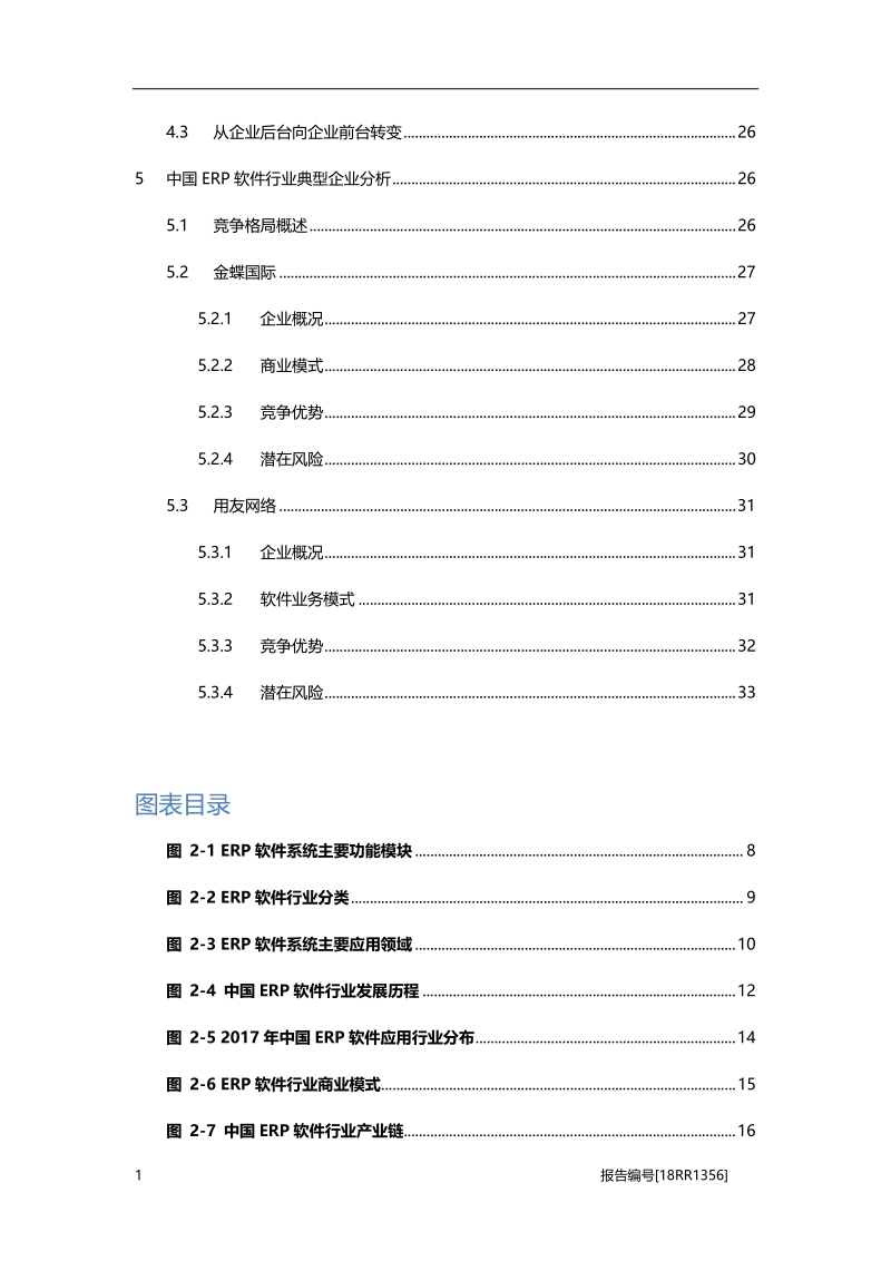 ERP软件研究：企业资源规划，金蝶用友哪家强.pdf_第3页