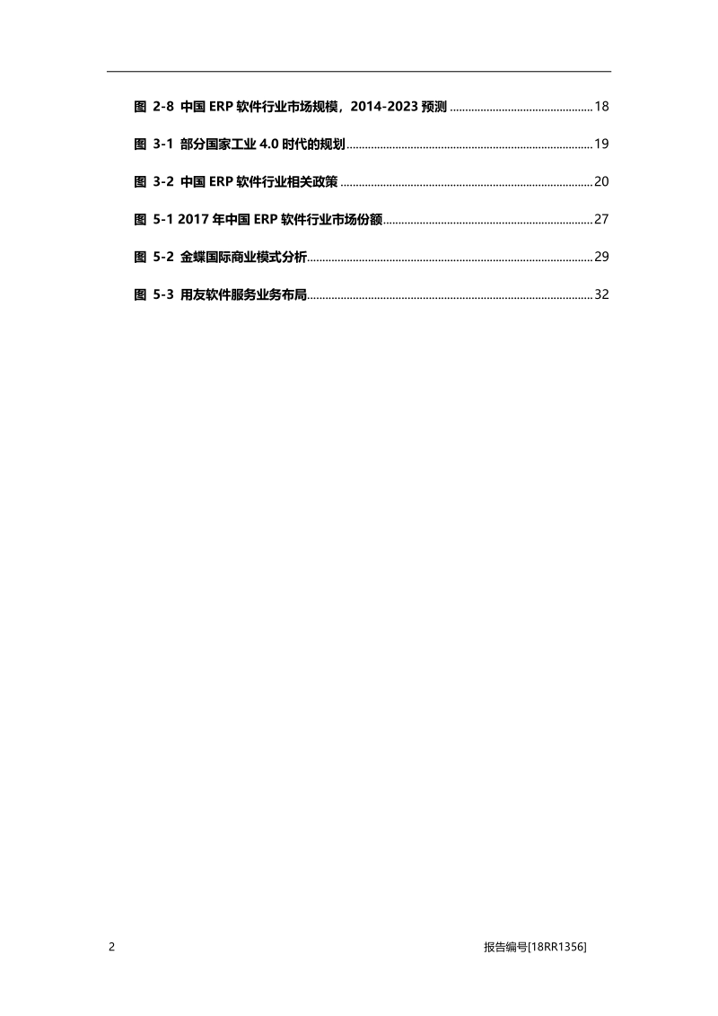 ERP软件研究：企业资源规划，金蝶用友哪家强.pdf_第4页