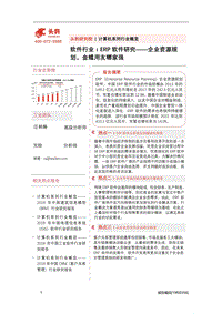 ERP软件研究：企业资源规划，金蝶用友哪家强.pdf