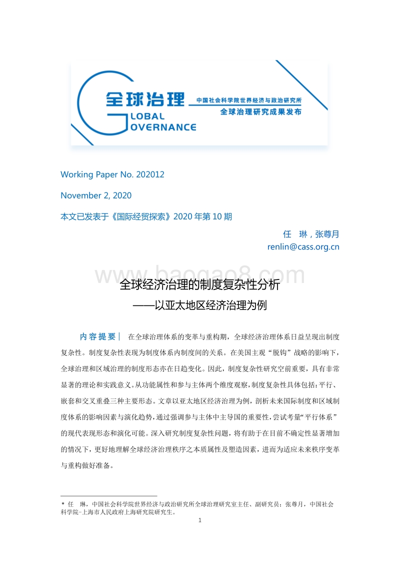 球经济治理的制度复杂性分析：以亚太地区经济治理为例.pdf_第1页