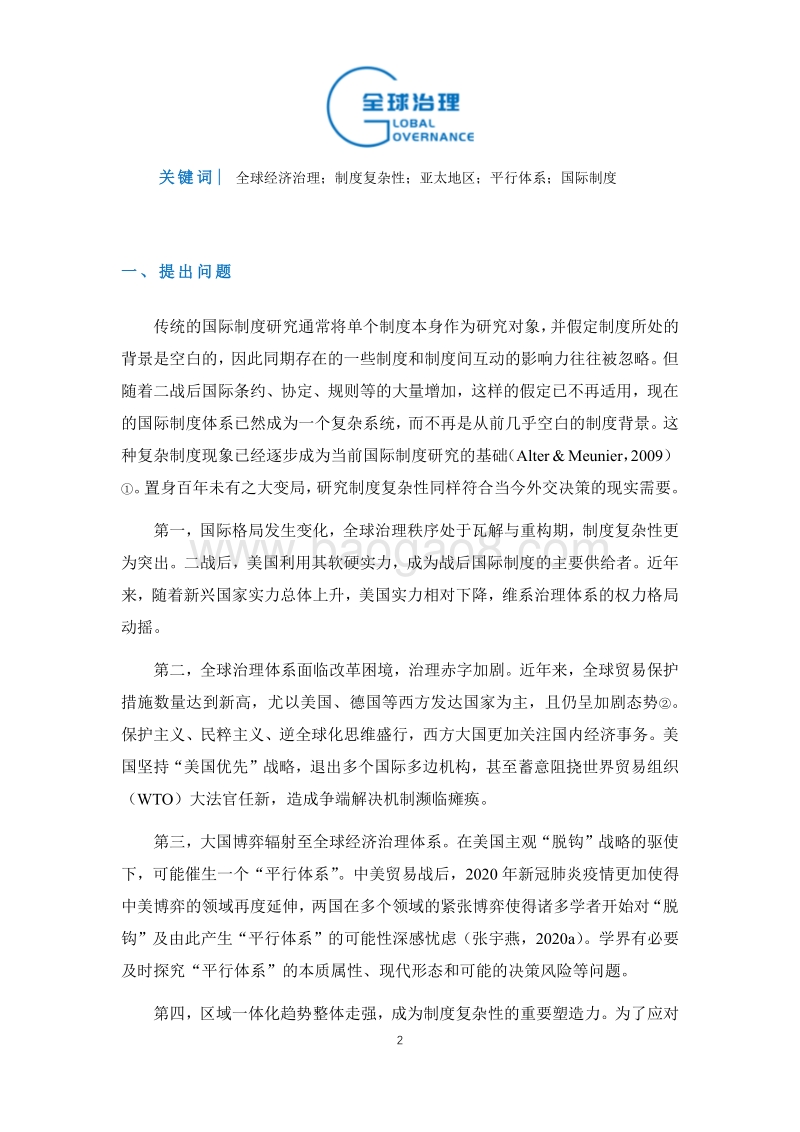 球经济治理的制度复杂性分析：以亚太地区经济治理为例.pdf_第2页