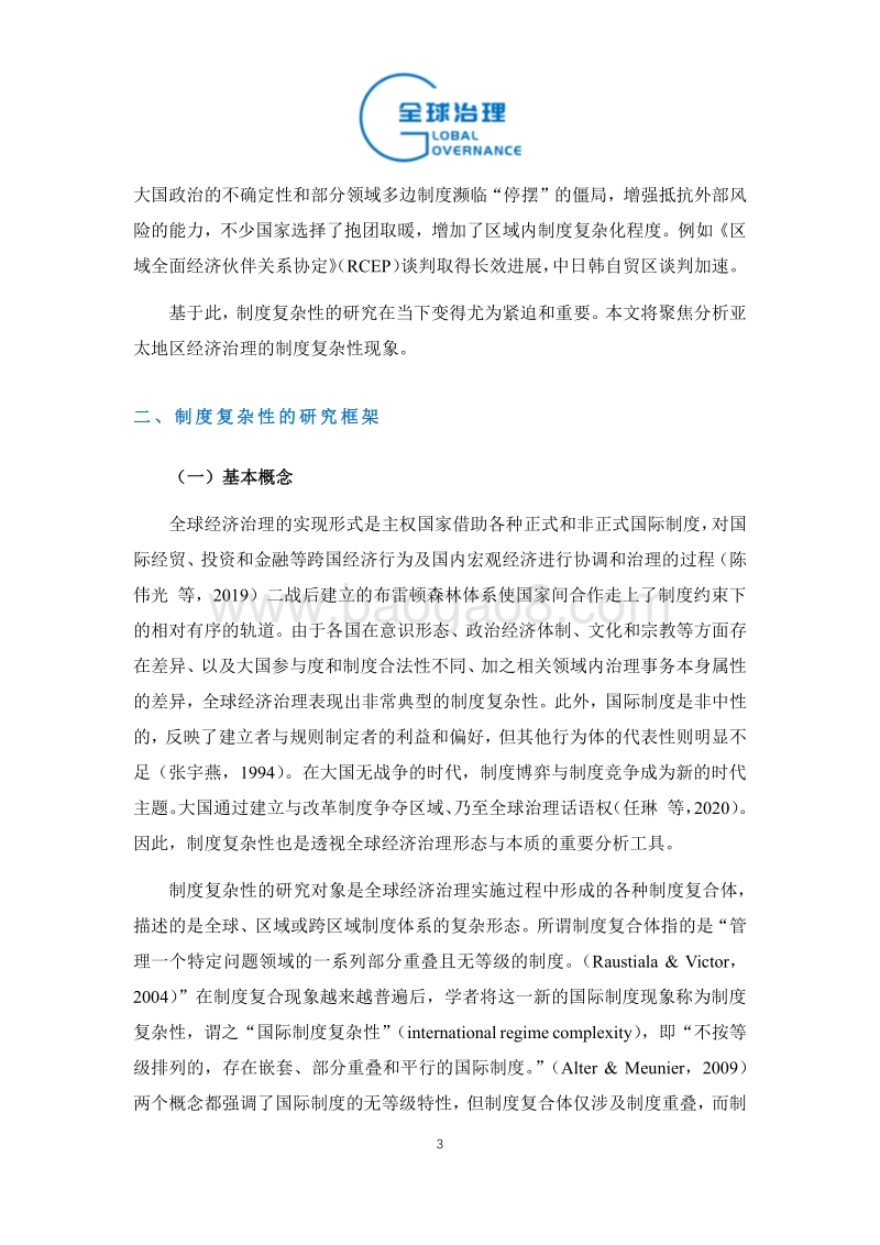 球经济治理的制度复杂性分析：以亚太地区经济治理为例.pdf_第3页