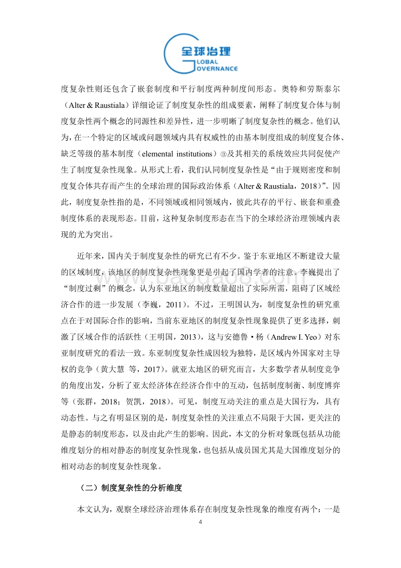 球经济治理的制度复杂性分析：以亚太地区经济治理为例.pdf_第4页