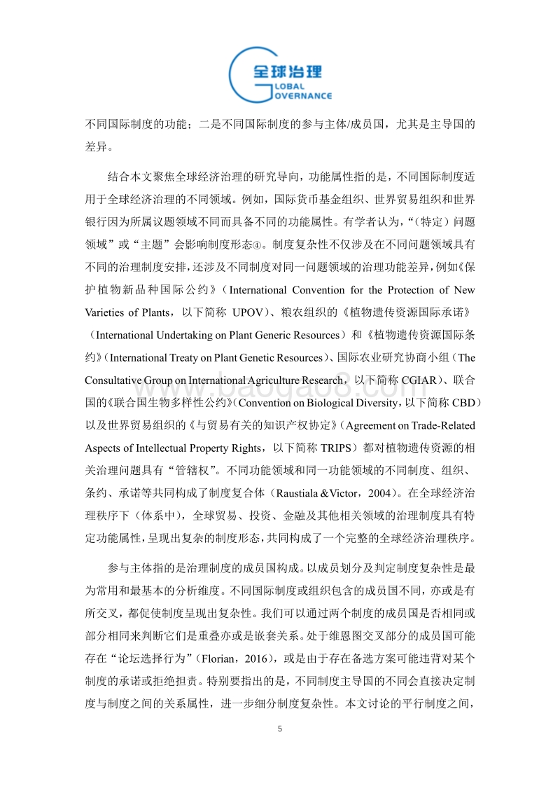 球经济治理的制度复杂性分析：以亚太地区经济治理为例.pdf_第5页