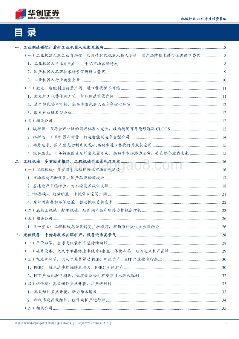 机械行业2021年度投资策略：制造业自动化投资崛起，机器替人景气提升.pdf_第3页
