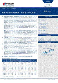机械行业2021年度投资策略：制造业自动化投资崛起，机器替人景气提升.pdf