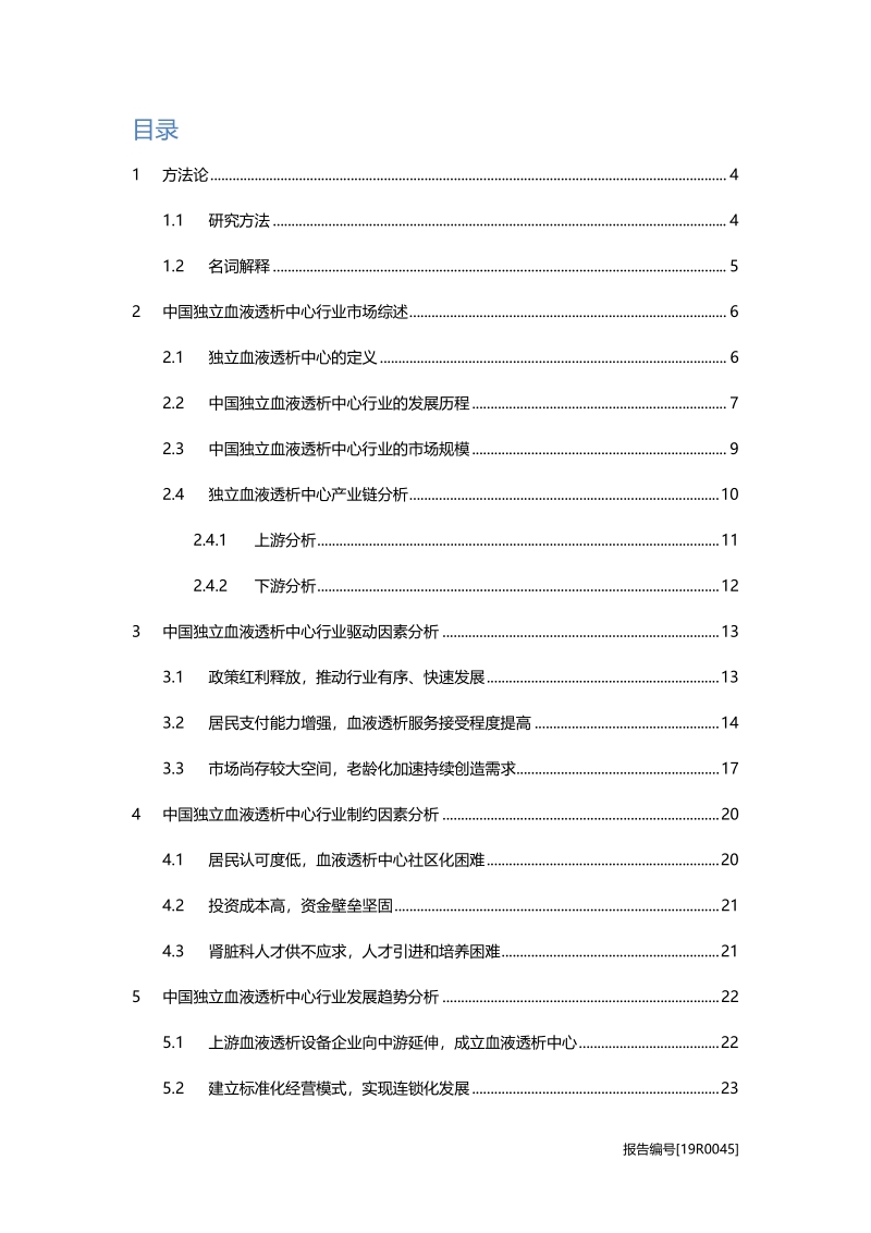 独立血液透析中心研究：社区化发展，连锁化经营.pdf_第2页