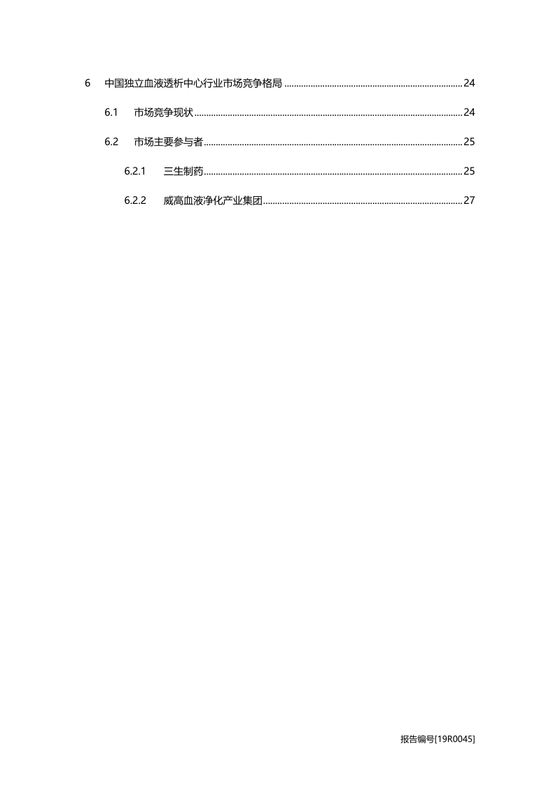 独立血液透析中心研究：社区化发展，连锁化经营.pdf_第3页