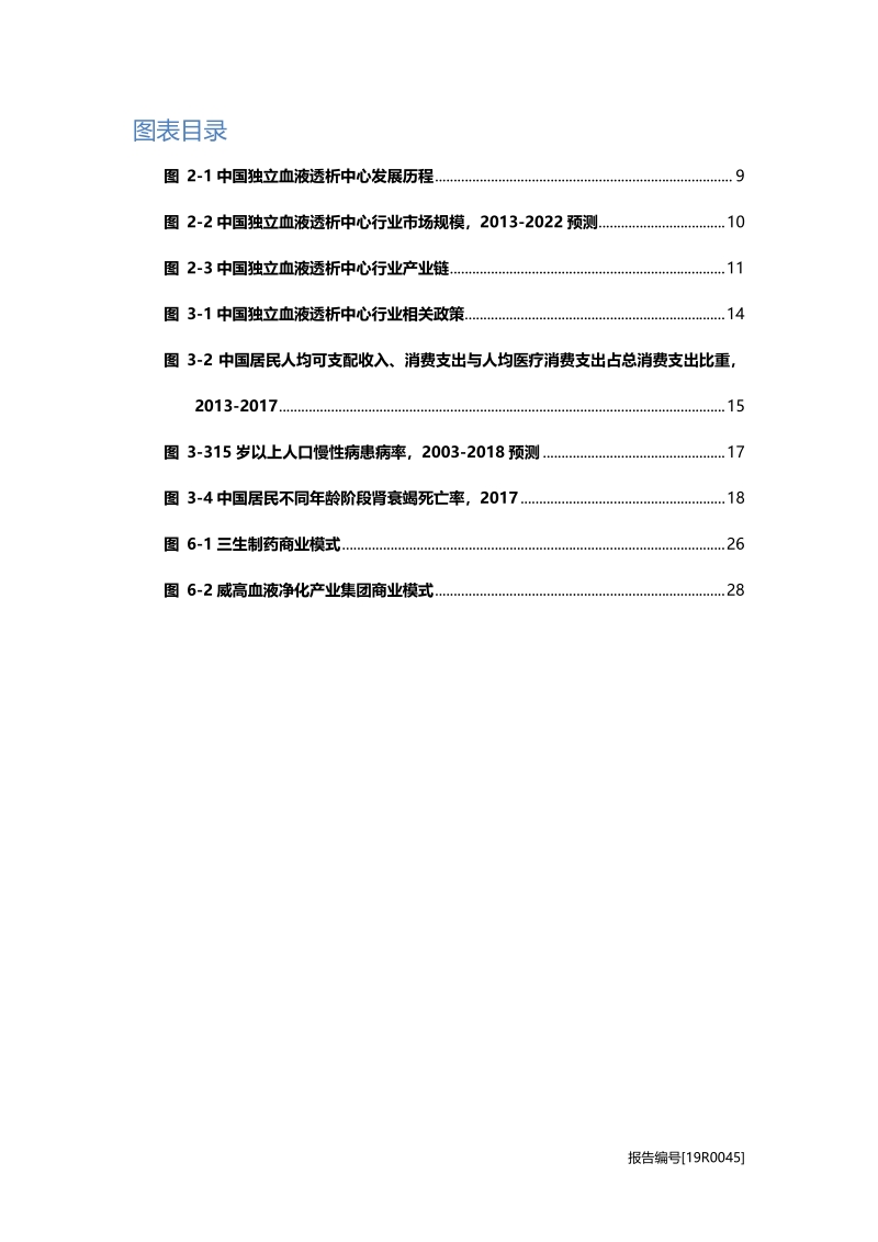 独立血液透析中心研究：社区化发展，连锁化经营.pdf_第4页
