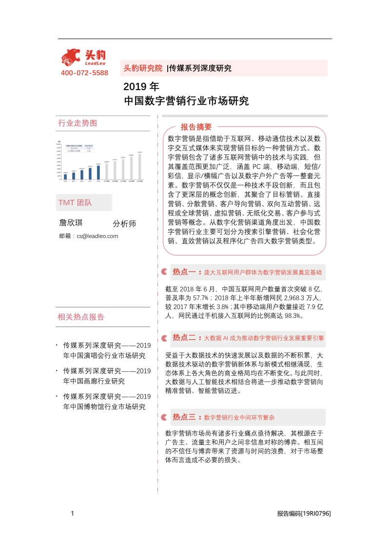 2019年中国数字营销行业市场研究.pdf_第1页