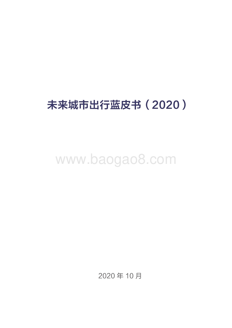 2020未来城市出行蓝皮书.pdf_第1页