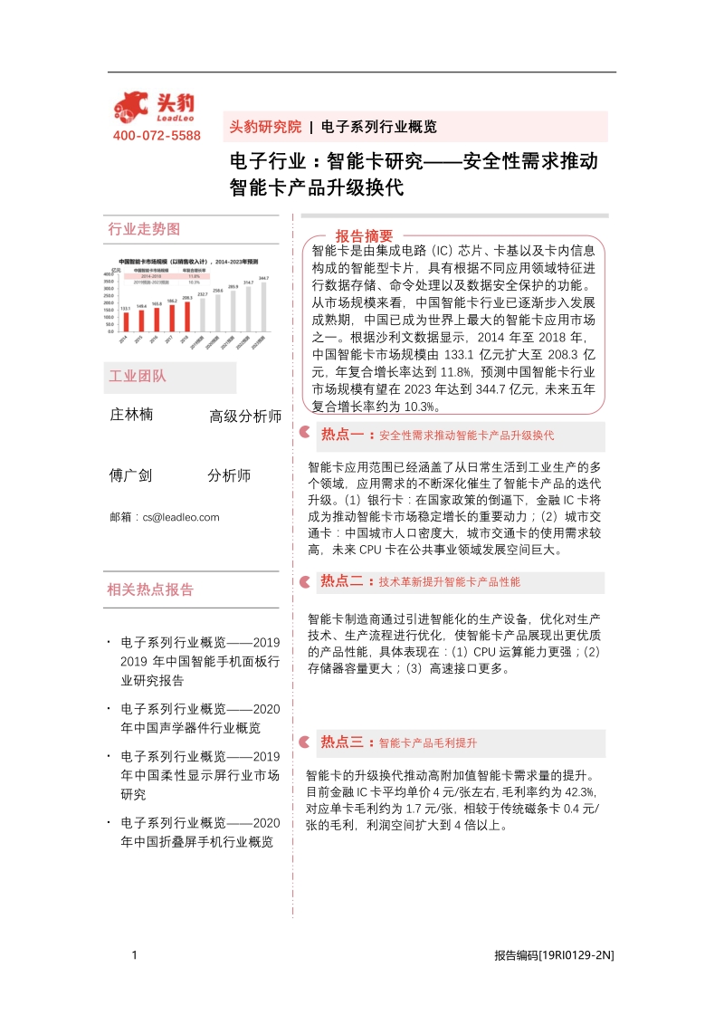 智能卡研究：安全性需求推动智能卡产品升级换代.pdf_第1页