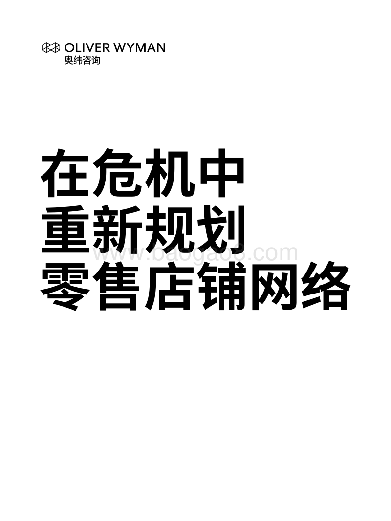 在危机中重新规划零售店铺网络.pdf_第1页