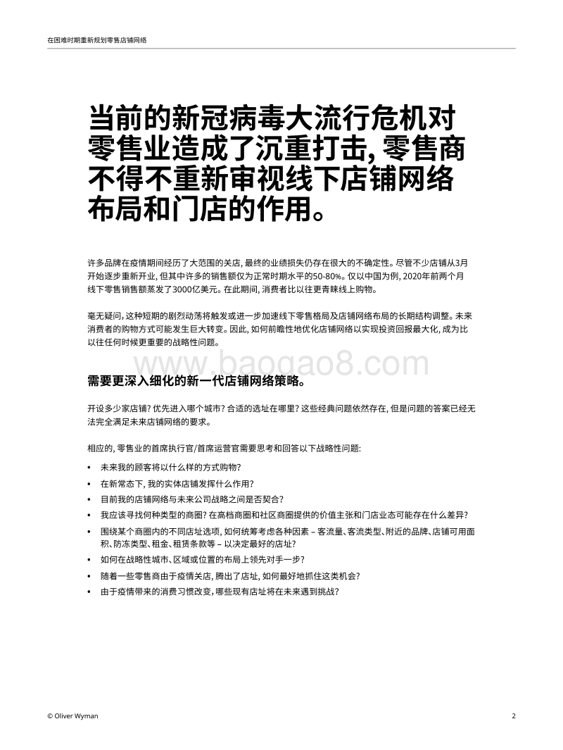 在危机中重新规划零售店铺网络.pdf_第2页