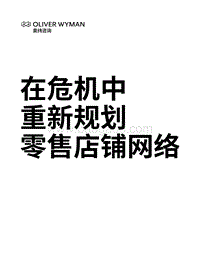 在危机中重新规划零售店铺网络.pdf