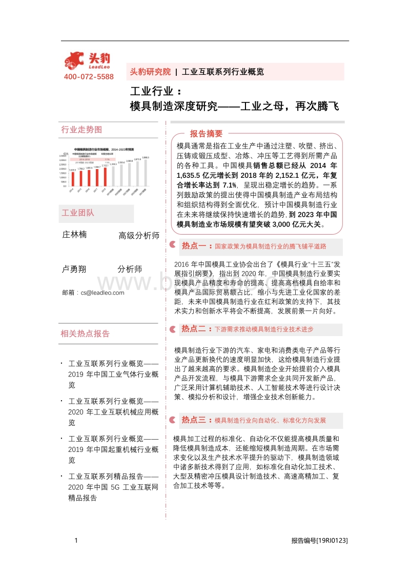 模具制造深度研究：工业之母，再次腾飞.pdf_第1页