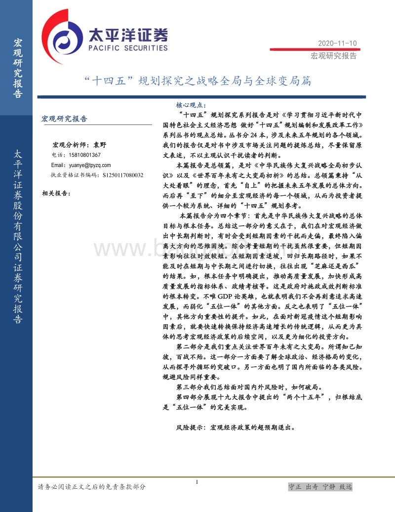 “十四五”规划探究之战略全局与全球变局篇.pdf_第1页