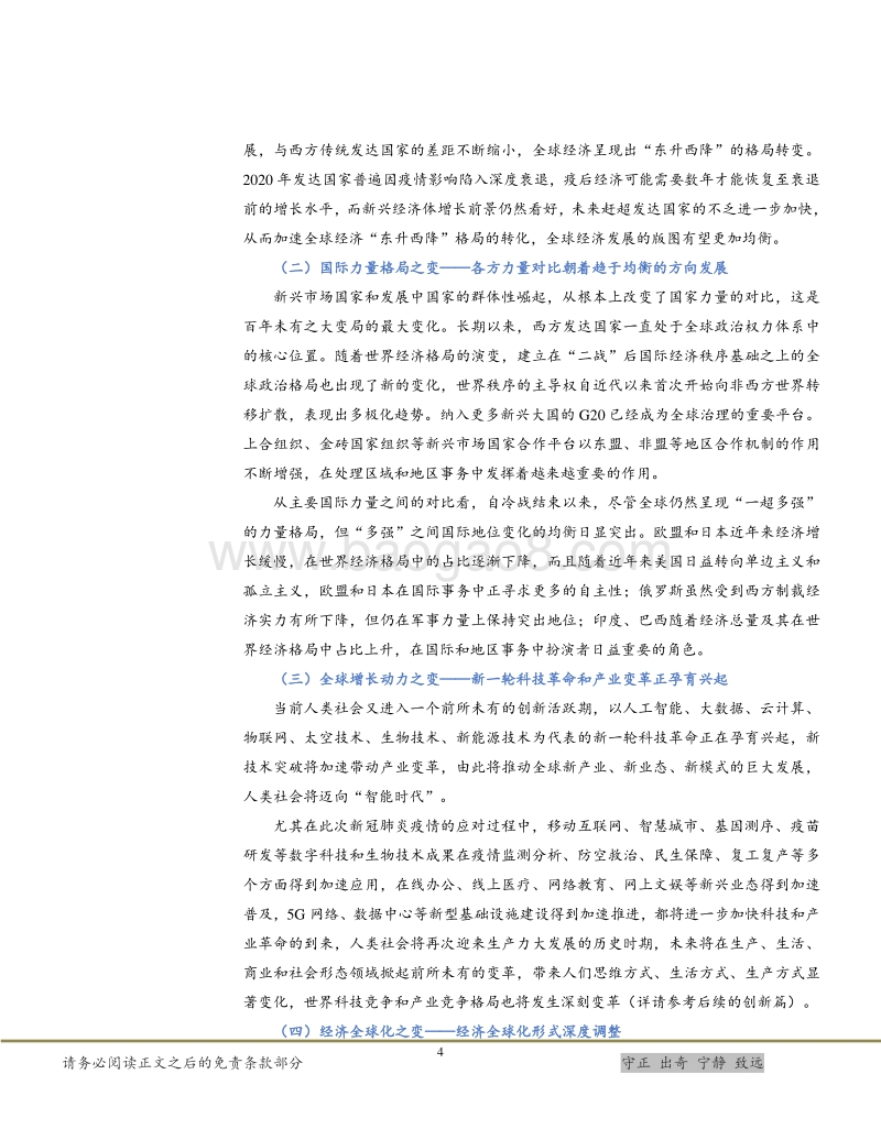 “十四五”规划探究之战略全局与全球变局篇.pdf_第5页