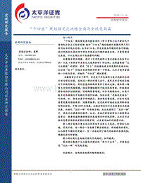 “十四五”规划探究之战略全局与全球变局篇.pdf
