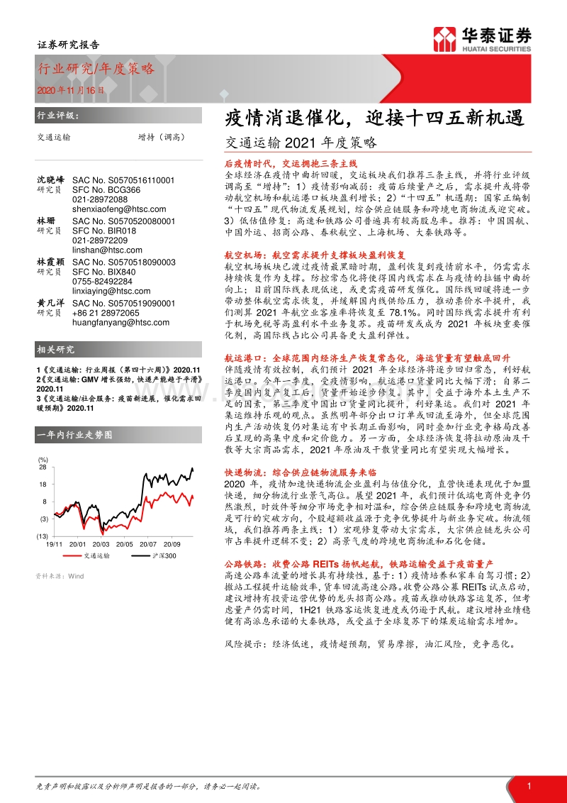 交通运输行业2021年度策略：疫情消退催化，迎接十四五新机遇.pdf_第1页
