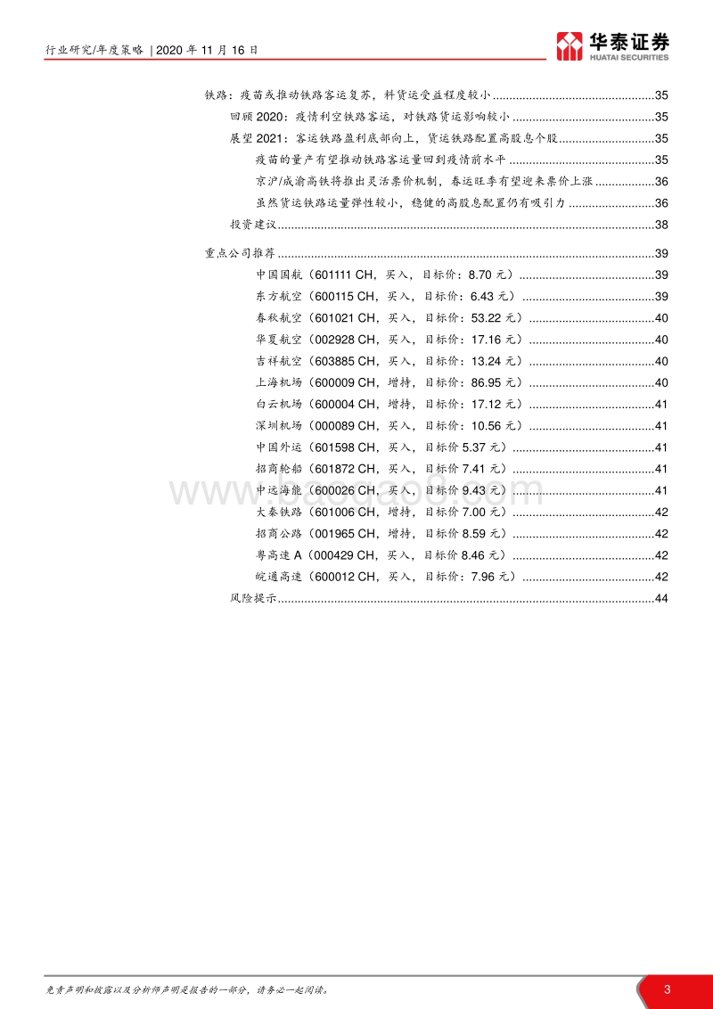 交通运输行业2021年度策略：疫情消退催化，迎接十四五新机遇.pdf_第3页