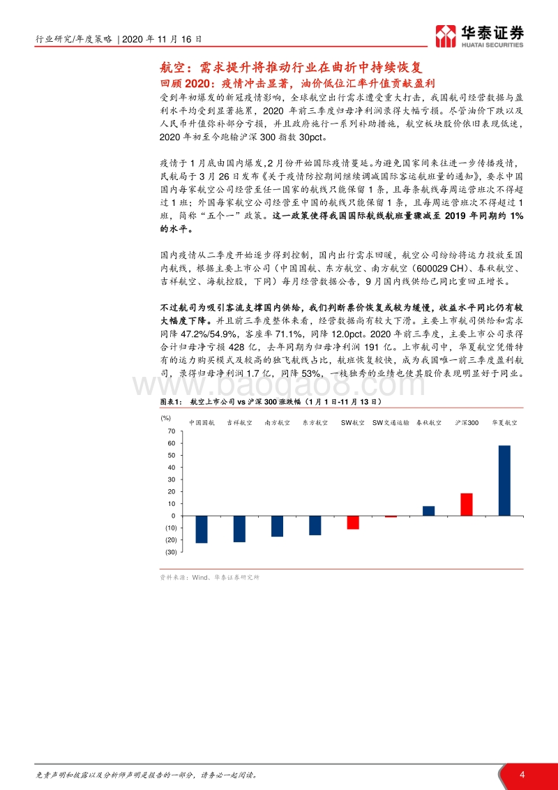 交通运输行业2021年度策略：疫情消退催化，迎接十四五新机遇.pdf_第4页