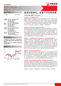 交通运输行业2021年度策略：疫情消退催化，迎接十四五新机遇.pdf