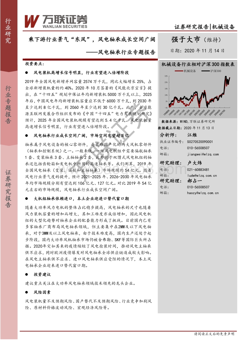 风电轴承行业专题报告：乘下游行业景气“东风”，风电轴承成长空间广阔.pdf_第1页