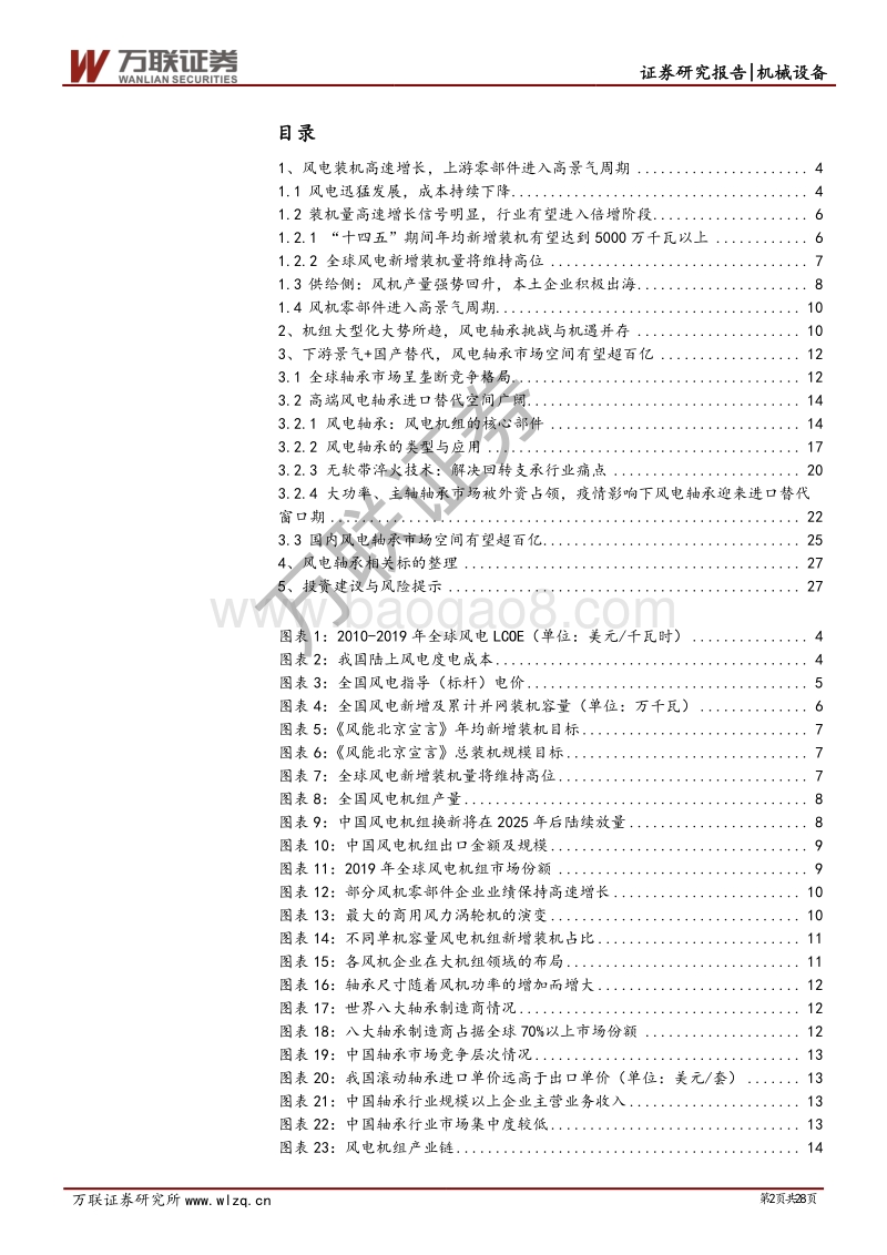 风电轴承行业专题报告：乘下游行业景气“东风”，风电轴承成长空间广阔.pdf_第2页