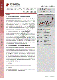 风电轴承行业专题报告：乘下游行业景气“东风”，风电轴承成长空间广阔.pdf