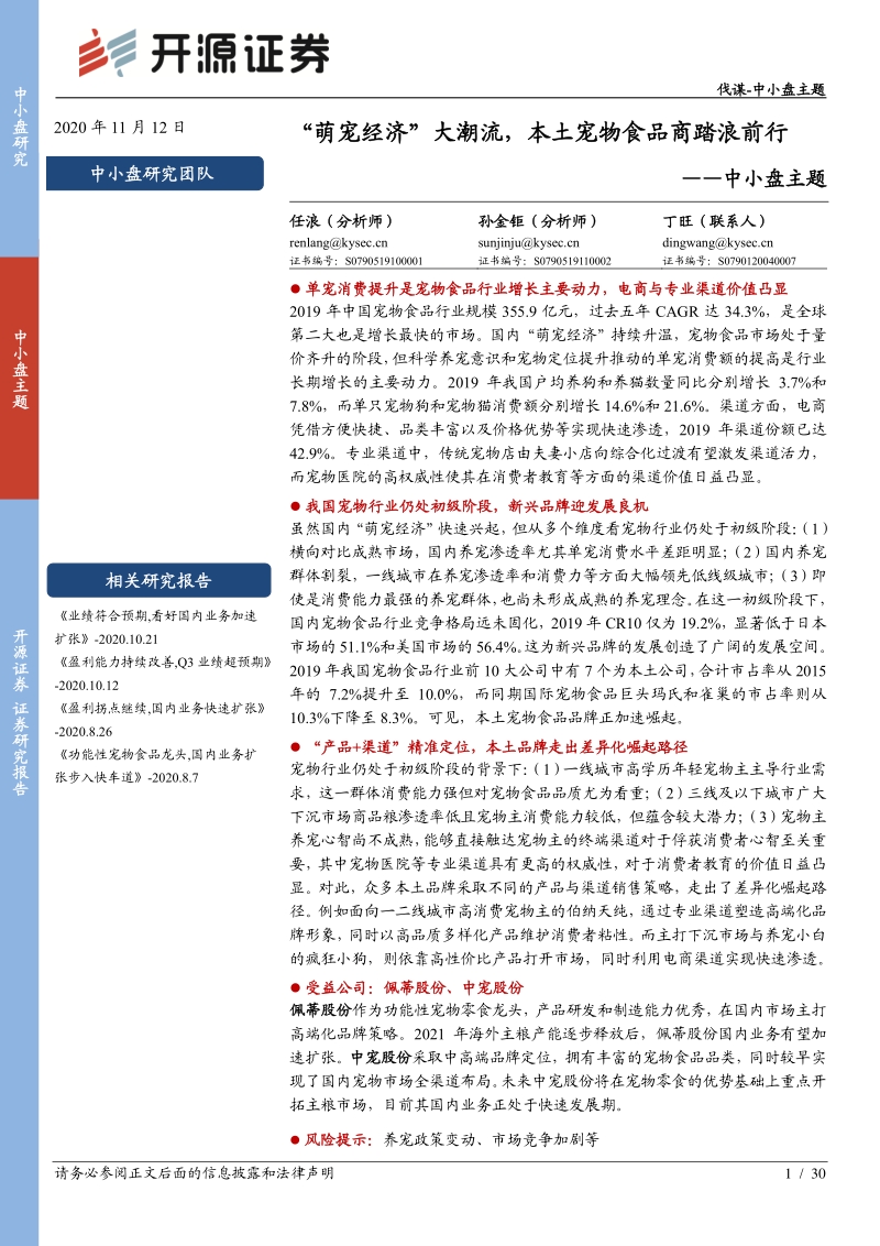 “萌宠经济”大潮流，本土宠物食品商踏浪前行.pdf_第1页