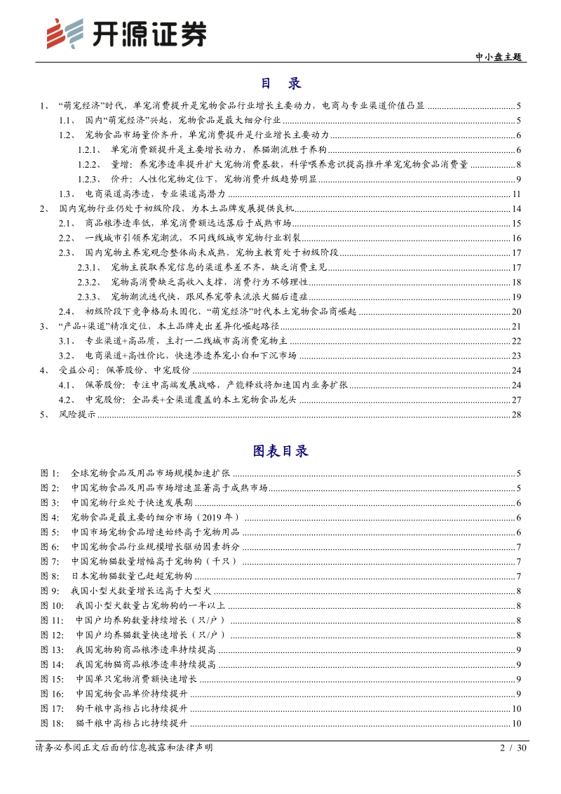 “萌宠经济”大潮流，本土宠物食品商踏浪前行.pdf_第2页