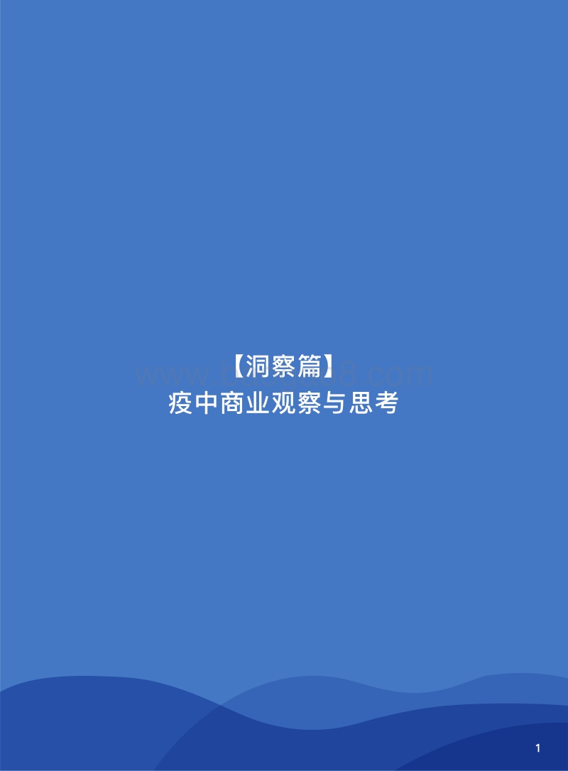 2020突发公共卫生事件下的商业认知变革.pdf_第5页