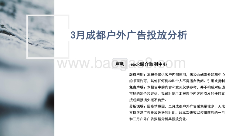2020年3月成都户外广告投放分析.pdf_第1页