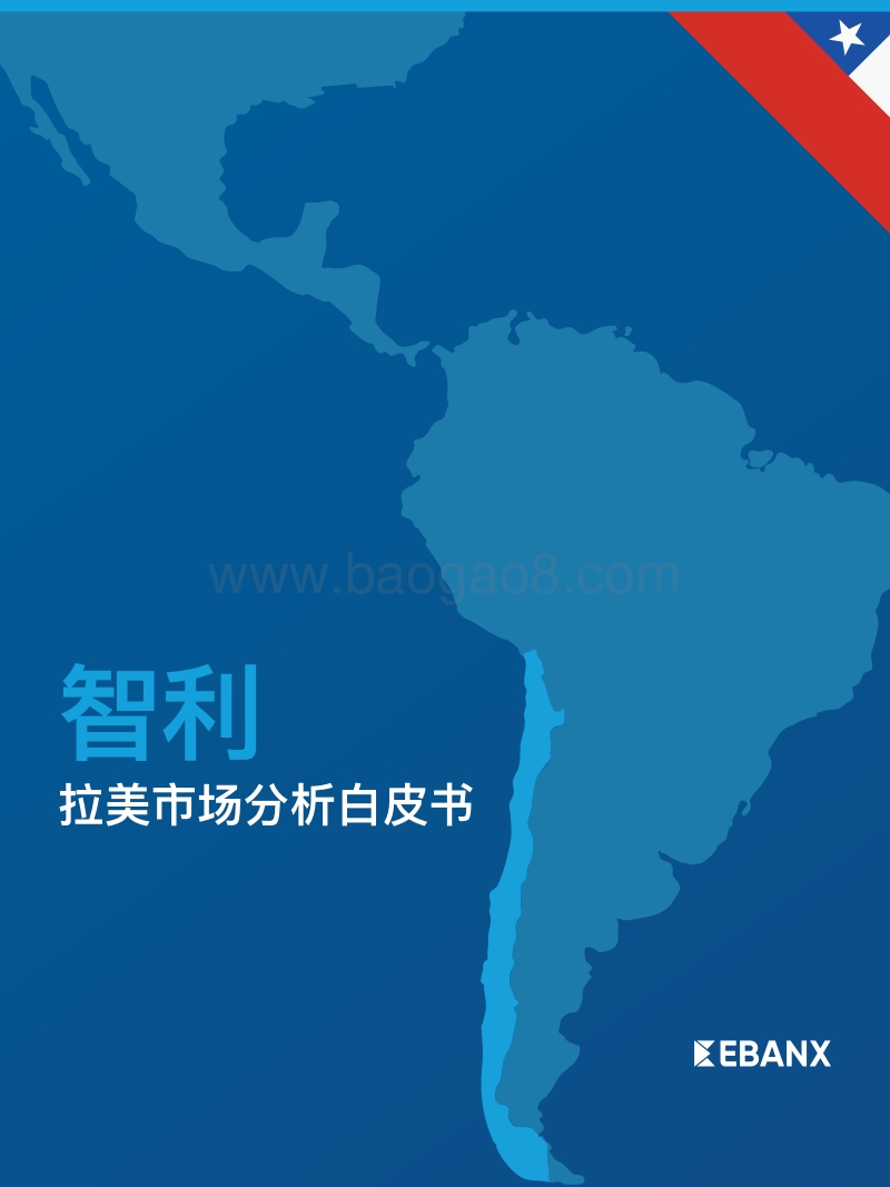 拉美市场分析白皮书：智利.pdf_第1页