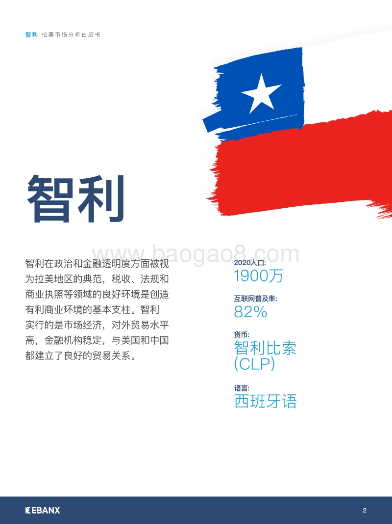 拉美市场分析白皮书：智利.pdf_第2页