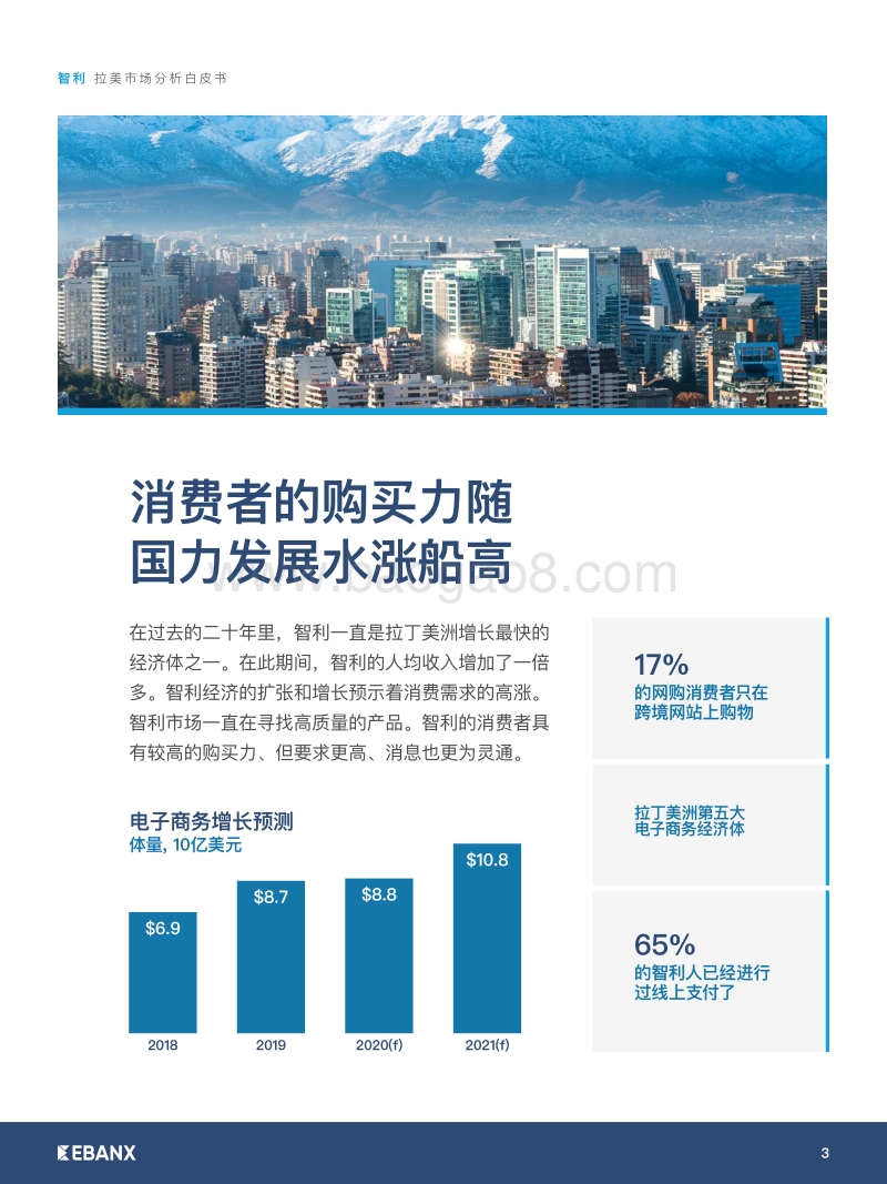 拉美市场分析白皮书：智利.pdf_第3页