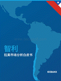 拉美市场分析白皮书：智利.pdf