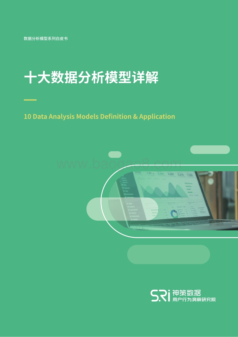 十大数据分析模型详解.pdf_第1页