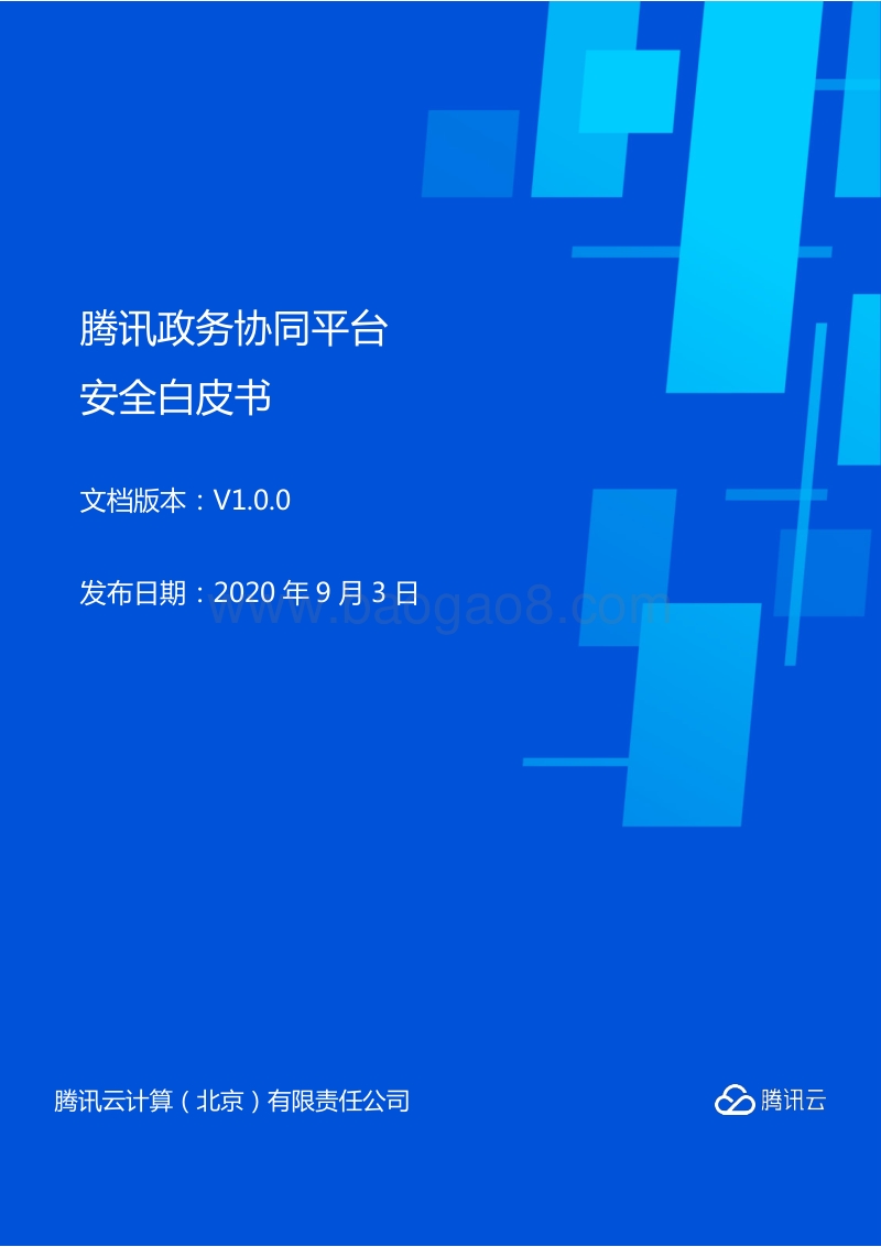 腾讯政务协同平台安全白皮书.pdf_第1页