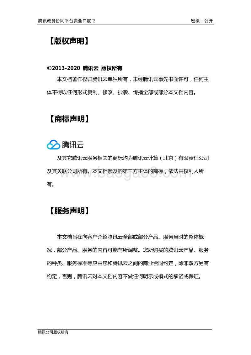 腾讯政务协同平台安全白皮书.pdf_第2页