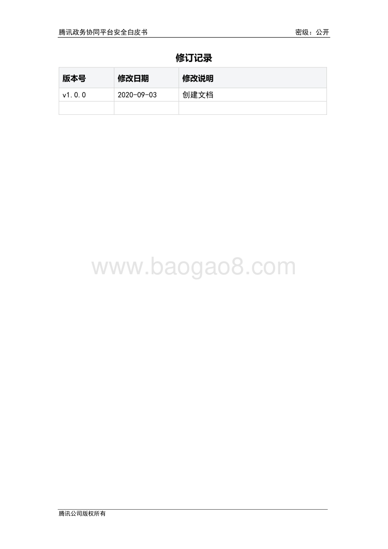 腾讯政务协同平台安全白皮书.pdf_第3页