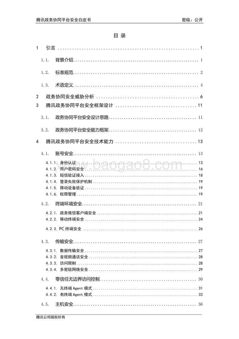 腾讯政务协同平台安全白皮书.pdf_第4页