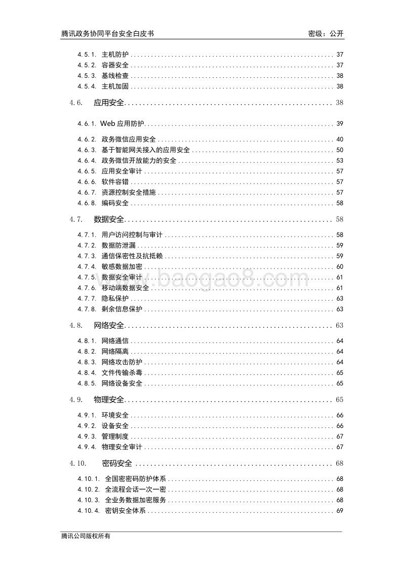 腾讯政务协同平台安全白皮书.pdf_第5页