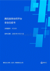 腾讯政务协同平台安全白皮书.pdf