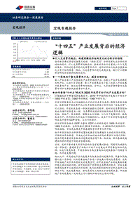 宏观专题报告：“十四五”产业发展背后的经济逻辑.pdf