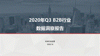2020年Q3B2B行业数据洞察报告.pdf