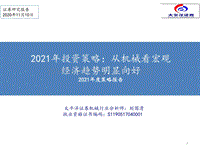 2021年投资策略：从机械看宏观经济趋势明显向好.pdf